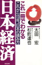 これ一冊でわかる日本経済 これから10年。日本の読み方/太田宏/杉町達也【3000円以上送料無料】