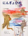 にんぎょひめ/アンデルセン/曾野綾子/岩崎ちひろ/子供/絵本【3000円以上送料無料】