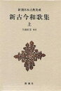 新古今和歌集 上／久保田淳【3000円以上送料無料】