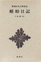 蜻蛉日記/藤原道綱母/犬養廉【3000円以上送料無料】