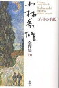 小林秀雄全作品 20/小林秀雄【3000円以上送料無料】
