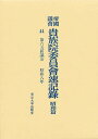 帝国議会貴族院委員会速記録 昭和篇 44【3000円以上送料無料】