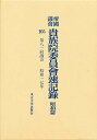 帝国議会貴族院委員会速記録 昭和篇 105【3000円以上送料無料】