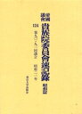 帝国議会貴族院委員会速記録 昭和篇124【3000円以上送料無料】