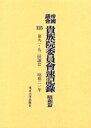 帝国議会貴族院委員会速記録 昭和篇125【3000円以上送料無料】