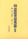 帝国議会貴族院委員会速記録 昭和篇127【3000円以上送料無料】