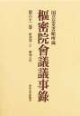 枢密院会議議事録 第62巻【3000円以上送料無料】