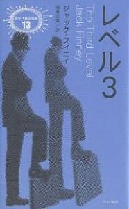 レベル3／ジャック・フィニイ／福島正実【3000円以上送料無料】