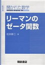 リーマンのゼータ関数/松本耕二【3000円以上送料無料】