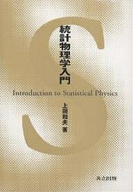 著者上田和夫(著)出版社共立出版発売日2001年05月ISBN9784320034020ページ数125Pキーワードとうけいぶつりがくにゆうもん トウケイブツリガクニユウモン うえだ かずお ウエダ カズオ9784320034020内容紹介統計物理学を初めて学ぶ人のための入門的教科書。統計物理学の考え方の基礎を、わかりやすく丁寧に記述してある。例題や問を豊富に配し、理解の進展を助けるよう工夫した。※本データはこの商品が発売された時点の情報です。目次序章 ミクロな世界とマクロな世界/第1章 気体の統計力学/第2章 統計力学の基礎/第3章 統計力学の応用/第4章 輸送現象/付録 調和振動子の量子力学的取り扱い基礎物理定数