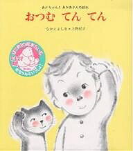 おつむ てん てん／なかえよしを／上野紀子／子供／絵本【3000円以上送料無料】のサムネイル