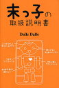 末っ子の取扱説明書/DalleDalle【3000円以上送料無料】