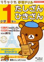 小学1年のたしざん・ひきざん/鈴木二正【3000円以上送料無料】