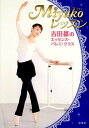 Miyakoレッスン 吉田都のエッセンス・バレエ・クラス/吉田都/・モデルクララ【3000円以上送料無料】