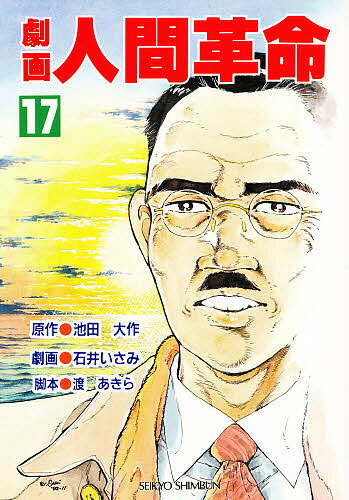 劇画人間革命 17／池田大作／石井いさみ／渡あきら【3000円以上送料無料】