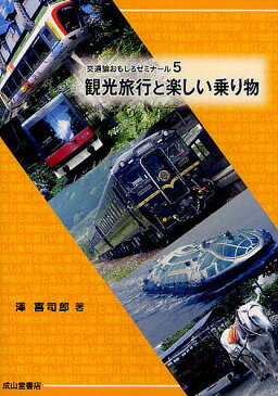 観光旅行と楽しい乗り物／澤喜司郎【3000円以上送料無料】