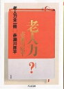 老人力/赤瀬川原平【3000円以上送料無料】