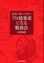 20代で身につけたいプロ建築家になる勉強法/山梨知彦【3000円以上送料無料】