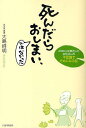死んだらおしまい、ではなかった 2000人を葬送したお坊さんの不思議でためになる話/大島祥明【3000円以上送料無料】
