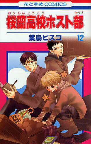 著者葉鳥ビスコ(著)出版社白泉社発売日2008年04月ISBN9784592180906ページ数134Pキーワード漫画 マンガ まんが おうらんこうこうほすとくらぶ12 オウランコウコウホストクラブ12 はとり びすこ ハトリ ビスコ BF93E9784592180906内容紹介研修旅行でフランスへ発った鏡夜。環の欠席により秘かに環の母親探しをするのだが…。一方、学院では光と馨のケンカ続行中。放課後ハルヒを遊園地に誘った馨はついに告白!! でもその真意は…!? 果たして2人は無事に仲直りできるのか? 2008年4月刊。※本データはこの商品が発売された時点の情報です。