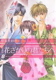 花ざかりの君たちへ 8 愛蔵版／中条比紗也【3000円以上送料無料】