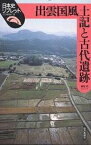 出雲国風土記と古代遺跡／勝部昭【3000円以上送料無料】