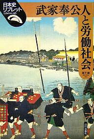 武家奉公人と労働社会／森下徹【3000円以上送料無料】