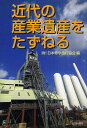 著者日本修学旅行協会(編)出版社山川出版社発売日2011年05月ISBN9784634590694キーワードきんだいのさんぎよういさんおたずねる キンダイノサンギヨウイサンオタズネル にほん／しゆうがく／りよこう／ ニホン／シユウガク／リヨコウ／9784634590694目次道央（小樽市・余市郡余市町） 小樽運河と関連近代産業遺産およびニッカウヰスキー北海道工場/道央（札幌市） 札幌市内の近代産業遺産/秋田県鹿角地方 尾去沢鉱山と小坂鉱山関連産業遺産/群馬県・栃木県（両毛地方） 日本初の模範工場・富岡製糸場と桐生・足利の繊維産業関連遺産/栃木県日光市足尾町 足尾銅山とその関連産業遺産/茨城県日立市 日立発祥の地と日立鉱山関連産業遺産/千葉県野田市・銚子市・流山市 利根川流域の醸造業関連産業遺産/神奈川県横浜市・川崎市 横浜の港湾施設と関連産業遺産および川崎の近代産業遺産/群馬県安中市松井田町 旧国鉄碓氷峠鉄道施設群/埼玉県深谷市、栃木県野木町 煉瓦製造関連遺産〔ほか〕