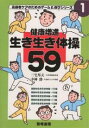健康増進生き生き体操59/三宅邦夫/中神勝【3000円以上送料無料】