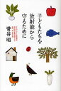 子どもたちを放射能から守るために/菅谷昭【3000円以上送料無料】