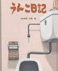 うんこ日記／村中李衣／川端誠／子供／絵本【3000円以上送料無料】