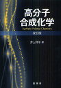 高分子合成化学/井上祥平【3000円以上送料無料】
