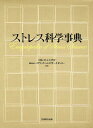 ストレス科学事典/日本ストレス学会/パブリックヘルスリサーチセンター【3000円以上送料無料】