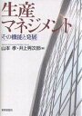 生産マネジメント その機能と発展/山本孝/井上秀次郎【3000円以上送料無料】
