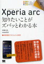 Xperia arc知りたいことがズバッとわかる本/佐野正弘/memn0ck【3000円以上送料無料】