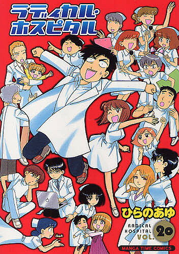 著者ひらのあゆ(著)出版社芳文社発売日2011年01月ISBN9784832269231ページ数112Pキーワード漫画 マンガ まんが らでいかるほすぴたる20 ラデイカルホスピタル20 ひらの あゆ ヒラノ アユ BF2169E9784832269231
