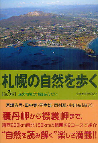 札幌の自然を歩く／宮坂省吾／田中実／岡孝雄【3000円以上送料無料】