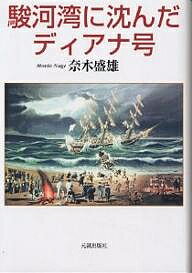 著者奈木盛雄(著)出版社元就出版社発売日2005年01月ISBN9784861060205キーワードするがわんにしずんだでいあなごう スルガワンニシズンダデイアナゴウ なぎ もりお ナギ モリオ9784861060205内容紹介本書は、ディアナ号の出航、最初の長崎での交渉開始からこのディアナ号が、宮島より戸田に向かって曳航中、駿河湾に沈んだ地点を解明し、あわせてディアナ号代船ヘダ号の建造、そうしたなかで締結された日露和親条約、ロシア将兵の帰国、密航者の出現など、下田、戸田の民族をも混じえて述べた。日露両国国交開始時の我が国の国内事情と日露両国を繋いだディアナ号の不幸な沈没の事情を明らかにした記念碑的渾身の労作。※本データはこの商品が発売された時点の情報です。目次第1部 日露交渉の開始（ロシアの開国交渉/嘉永前後の国内情勢 ほか）/第2部 ディアナ号の遭難（ディアナ号の出航/下田の遭難 ほか）/第3部 日露条約締結（宮島から戸田へ/水戸斉昭のロシア兵対策 ほか）/第4部 将兵の帰国（ディアナ号乗組員の帰国/ロシア側の謝意 ほか）/第5部 ディアナ号（ディアナ号の構造/ディアナ号の大砲 ほか）