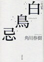 白鳥忌 一行詩集/角川春樹【3000円以上送料無料】