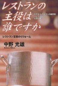 【店内全品5倍】レストランの主役は誰ですか　レストラン営業のリフォーム　ホテル・レストランの経営者シェフ・支配人必読の書！／中野光雄【3000円以上送料無料】