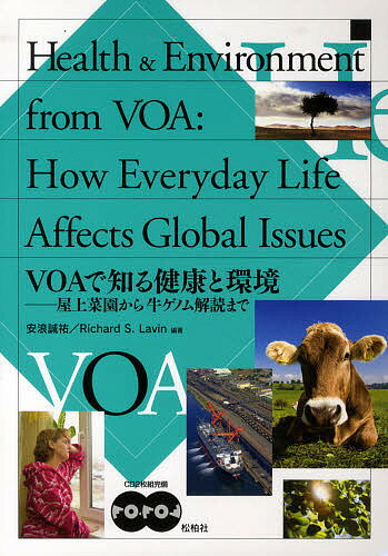 VOAで知る健康と環境 CD2枚付／安浪誠祐【3000円以上送料無料】