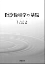 医療倫理学の基礎/G.ペルトナー/桝形公也【3000円以上送料無料】