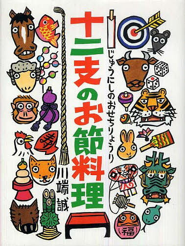 十二支のお節料理／川端誠／子供／絵本【合計3000円以上で送料無料】