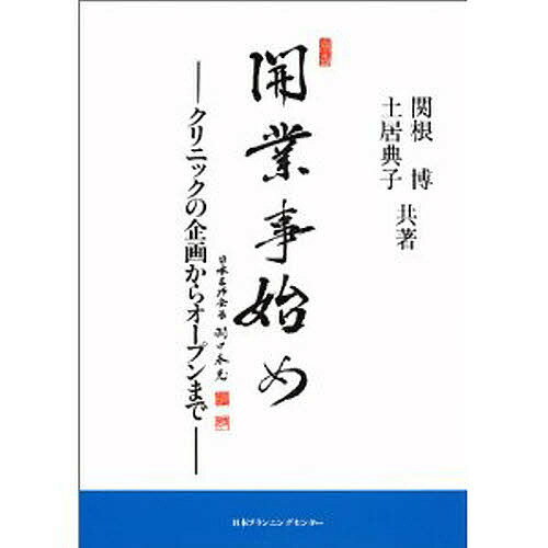 開業事始め／関根博／土居典子【3000円以上送料無料】