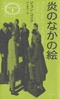 炎のなかの絵／ジョン・コリア／村上啓夫【3000円以上送料無料】