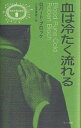血は冷たく流れる/ロバート・ブロック/小笠原豊樹【3000円以上送料無料】