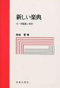 新しい楽典【3000円以上送料無料】(3)