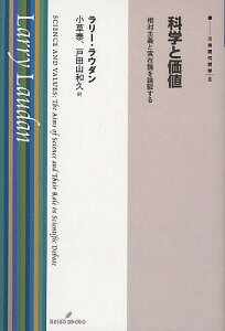 科学と価値 相対主義と実在論を論駁する／ラリー・ラウダン／小草泰／戸田山和久【3000円以上送料無料】