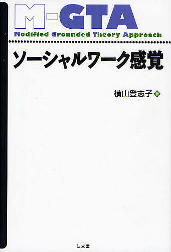 【3千円以上送料無料】ソーシャルワーク感覚 グラウンデッド・セオリー・アプローチ／横山登志子