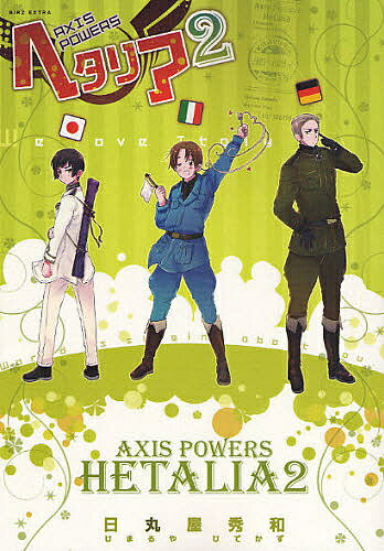 ヘタリア AXIS POWERS 2／日丸屋秀和【3000円以上送料無料】